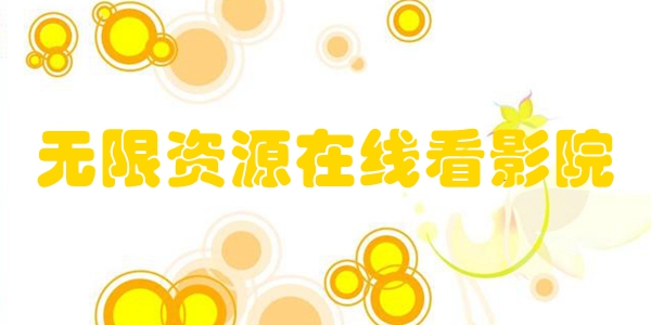 无限资源在线看影院