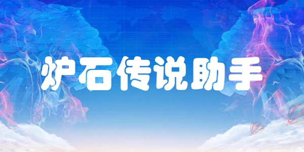 炉石传说助手