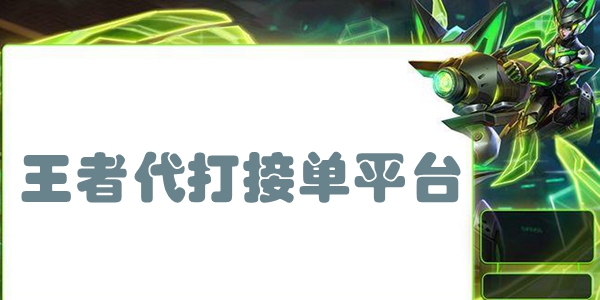 王者代打接单平台