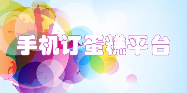 手机订蛋糕平台