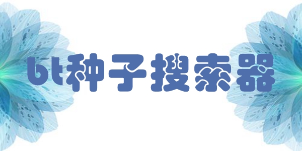 bt种子搜索器