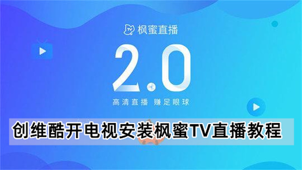 创维酷开电视安装枫蜜TV直播教程