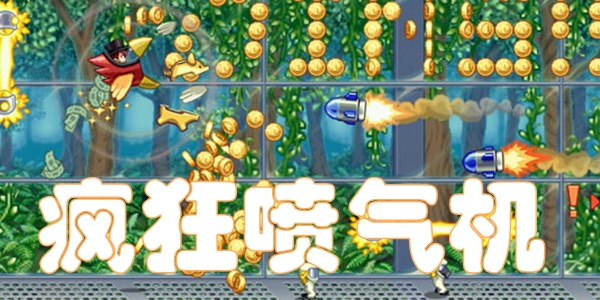 疯狂喷气机