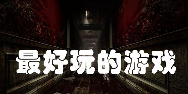 最好玩的游戏