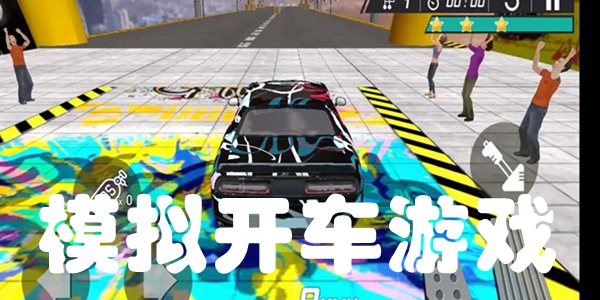 模拟开车游戏