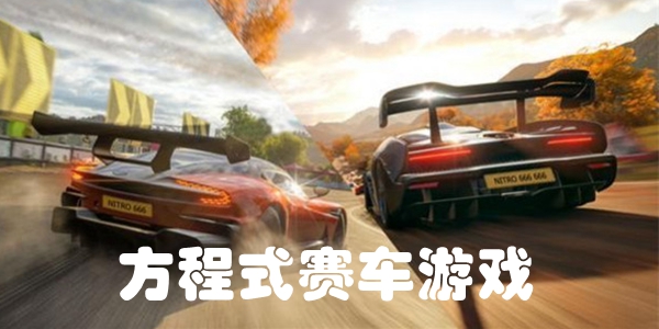 方程式赛车游戏