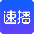 速播app