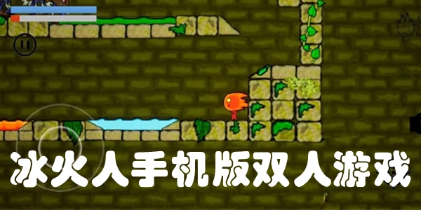 冰火人手机版双人游戏