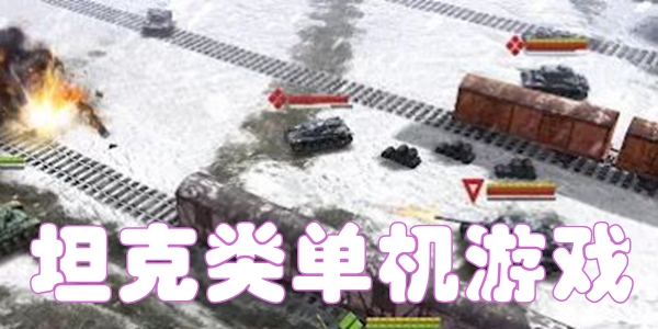 坦克类单机游戏