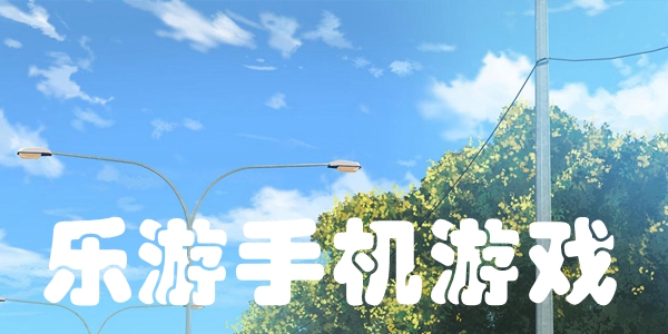 乐游手机游戏