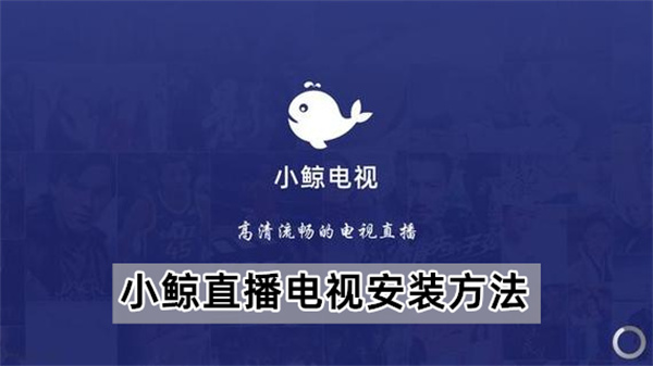 小鲸直播电视安装方法