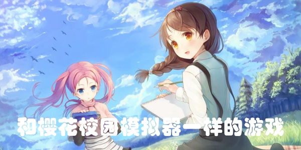 和樱花校园模拟器一样的游戏