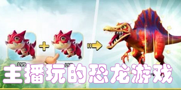 主播玩的恐龙游戏