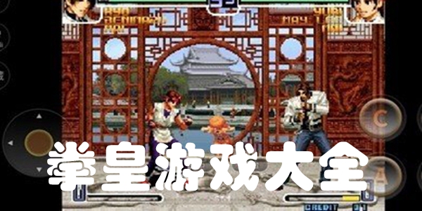 拳皇游戏大全