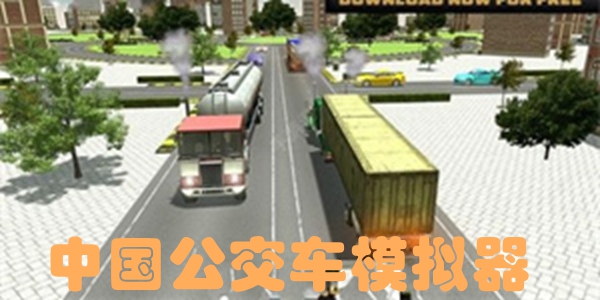 中国公交车模拟器