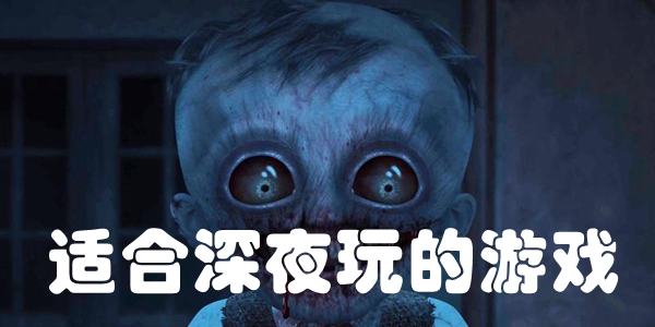 适合深夜玩的游戏