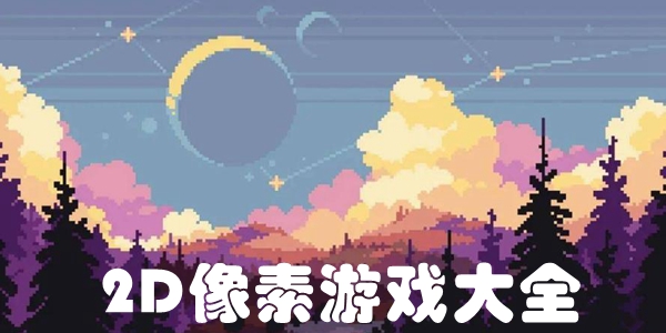 2D像素游戏大全