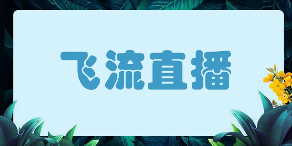 飞流直播