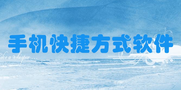 手机快捷方式软件