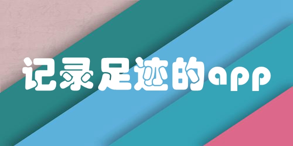 记录足迹的app
