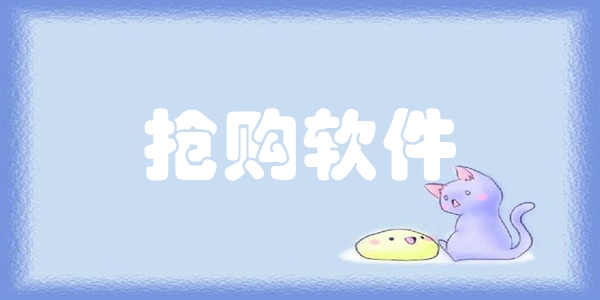 抢购软件