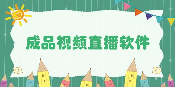 成品视频直播软件