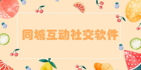 同城互动社交软件