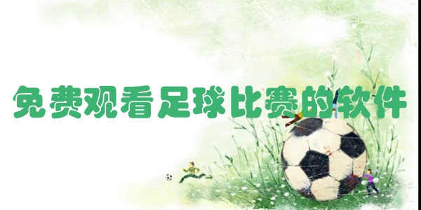 免费观看足球比赛的软件