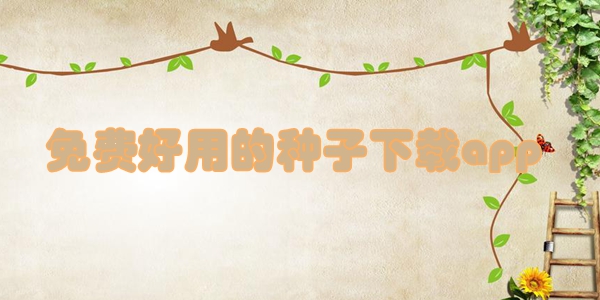 免费好用的种子下载app