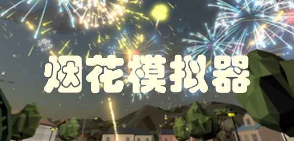 烟花模拟器