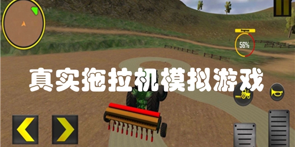 真实拖拉机模拟游戏