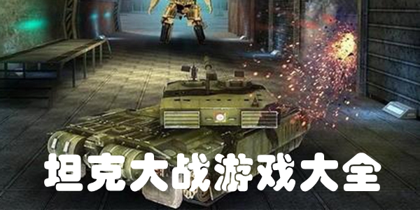 坦克大战游戏大全