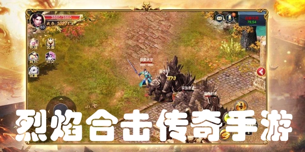 烈焰合击传奇手游