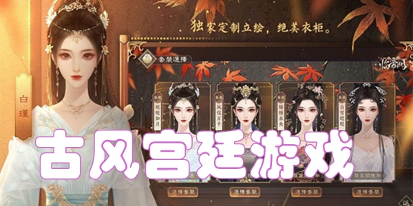 古风宫廷游戏