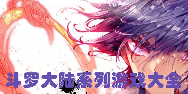 斗罗大陆系列游戏大全