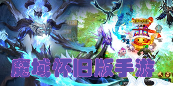 魔域怀旧版手游