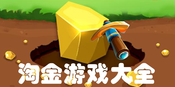 淘金游戏大全