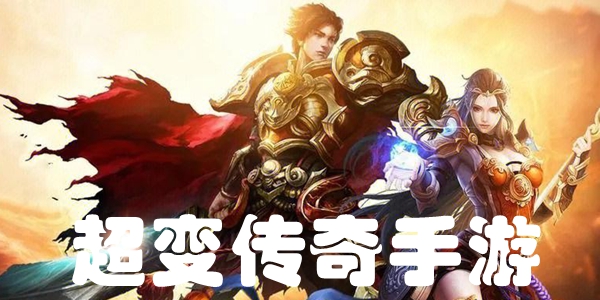 超变传奇手游