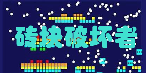 砖块破坏者