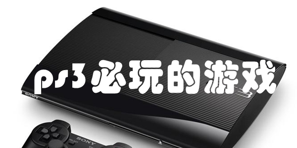 ps3必玩的游戏