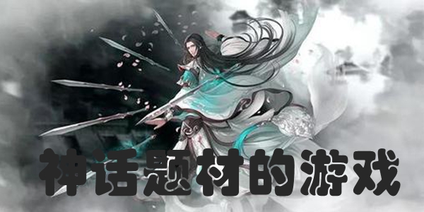 神话题材的游戏