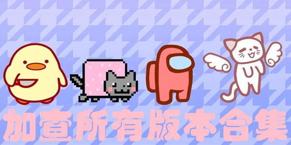 加查所有版本合集