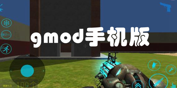 gmod模组大全