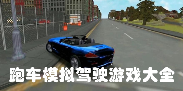 跑车模拟驾驶游戏大全