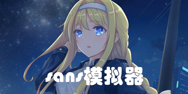 sans模拟器