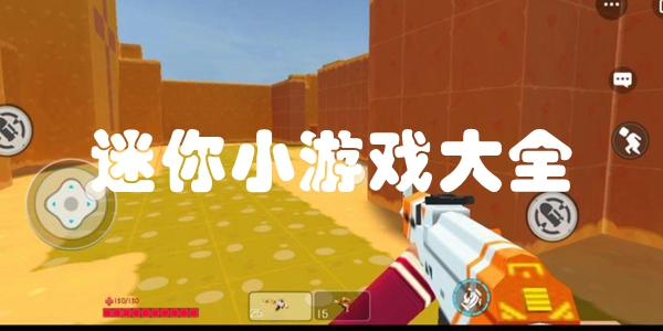 迷你小游戏大全