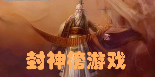 封神榜游戏