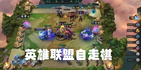 英雄联盟自走棋