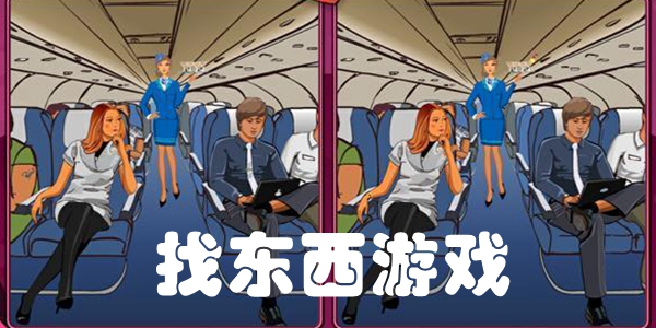 找东西游戏