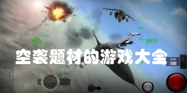 空袭题材的游戏大全